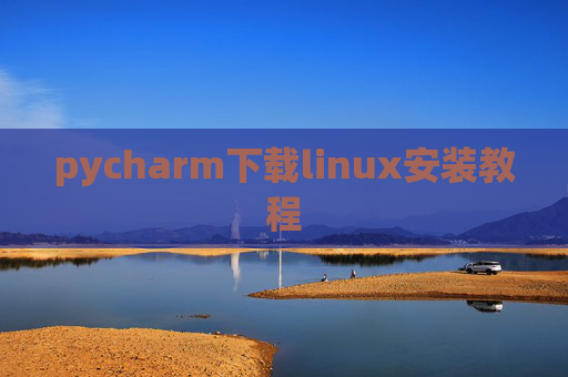 pycharm下载linux安装教程